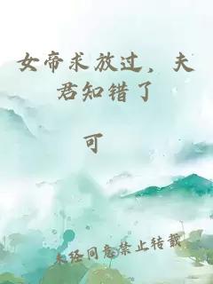 女帝求放过，夫君知错了