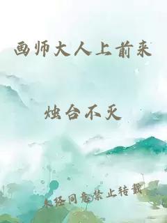 画师大人上前来