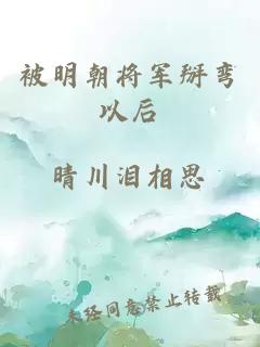 被明朝将军掰弯以后