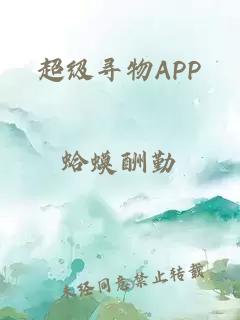 超级寻物APP