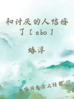 和讨厌的人结婚了［abo］