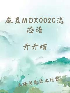 麻豆MDX0020沈芯语