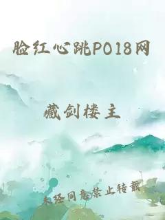 脸红心跳PO18网