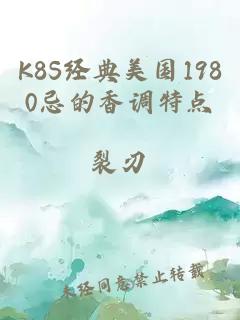 K8S经典美国1980忌的香调特点