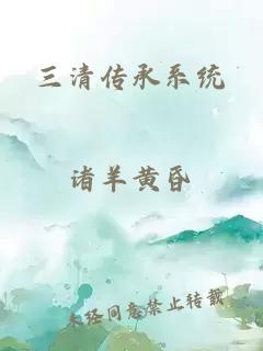 三清传承系统