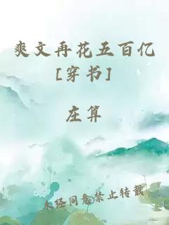 爽文再花五百亿[穿书]