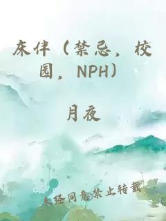 床伴（禁忌，校园，NPH）