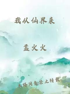 我从仙界来