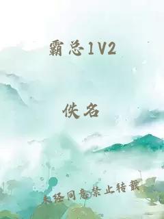 霸总1V2