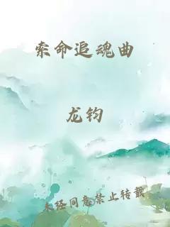 索命追魂曲