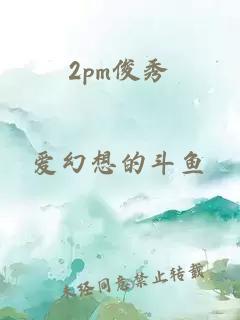 2pm俊秀