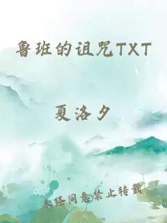 鲁班的诅咒TXT