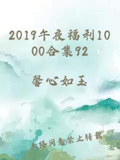 2019午夜福利1000合集92