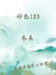 好色123