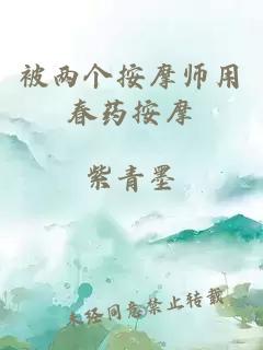 被两个按摩师用春药按摩