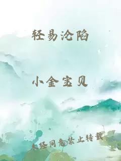 轻易沦陷