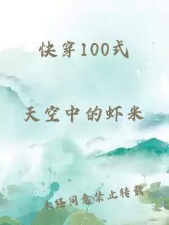 快穿100式